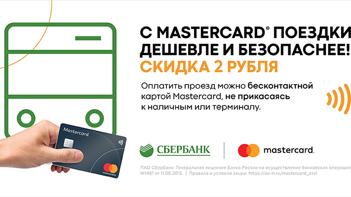 В городах Орёл, Мценск и Ливны стартовала акция Сбербанка и Mastercard «С  Masterсard поездки дешевле!» - KP.RU