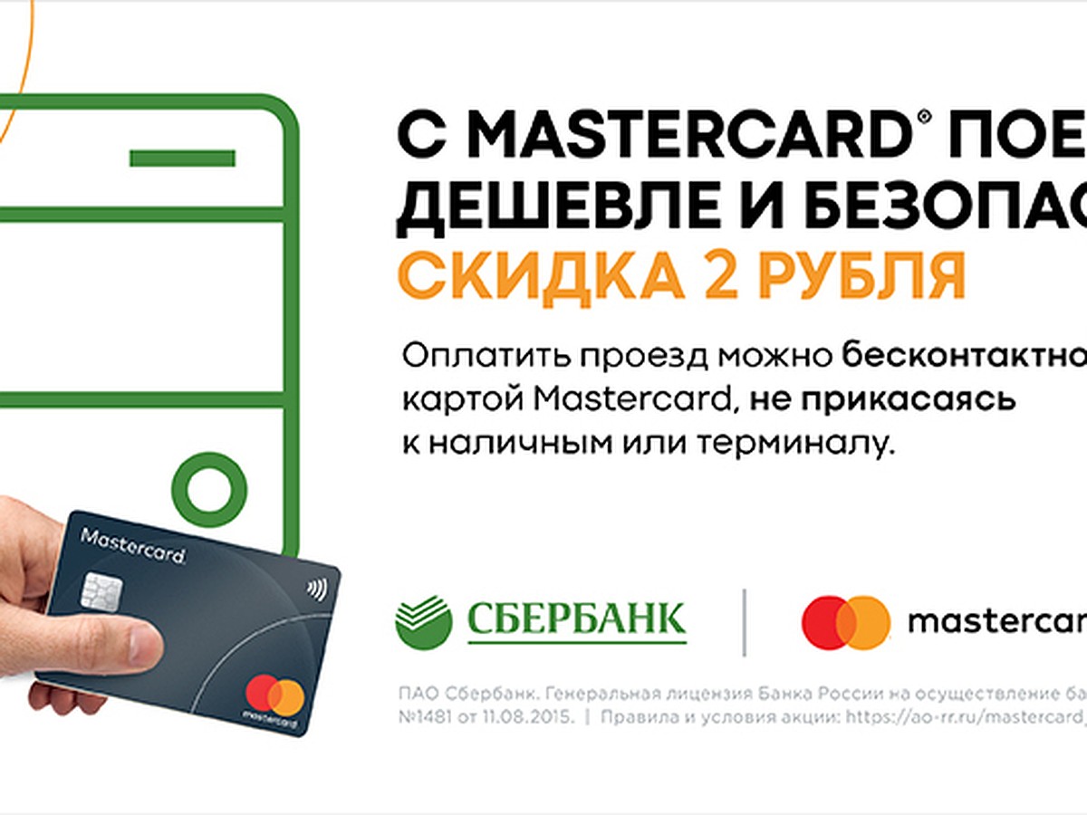 В городах Орёл, Мценск и Ливны стартовала акция Сбербанка и Mastercard «С  Masterсard поездки дешевле!» - KP.RU