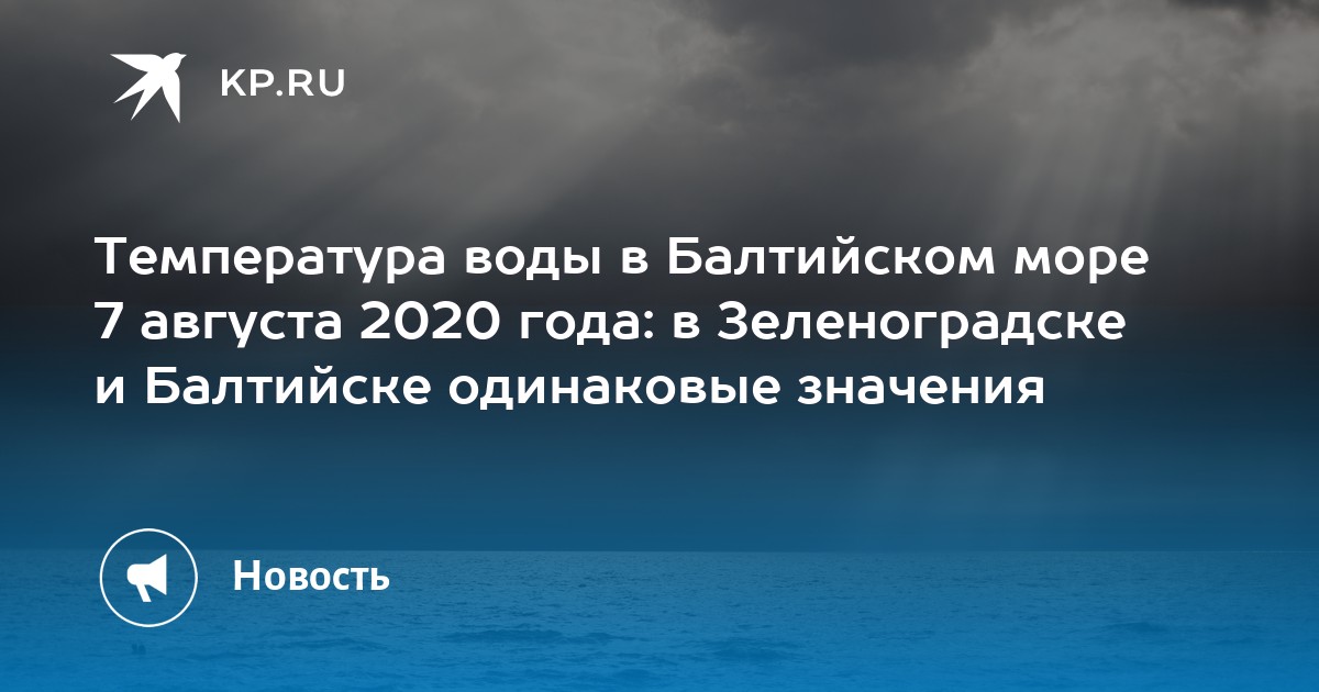 Температура воды в Зеленоградске в Балтийском …