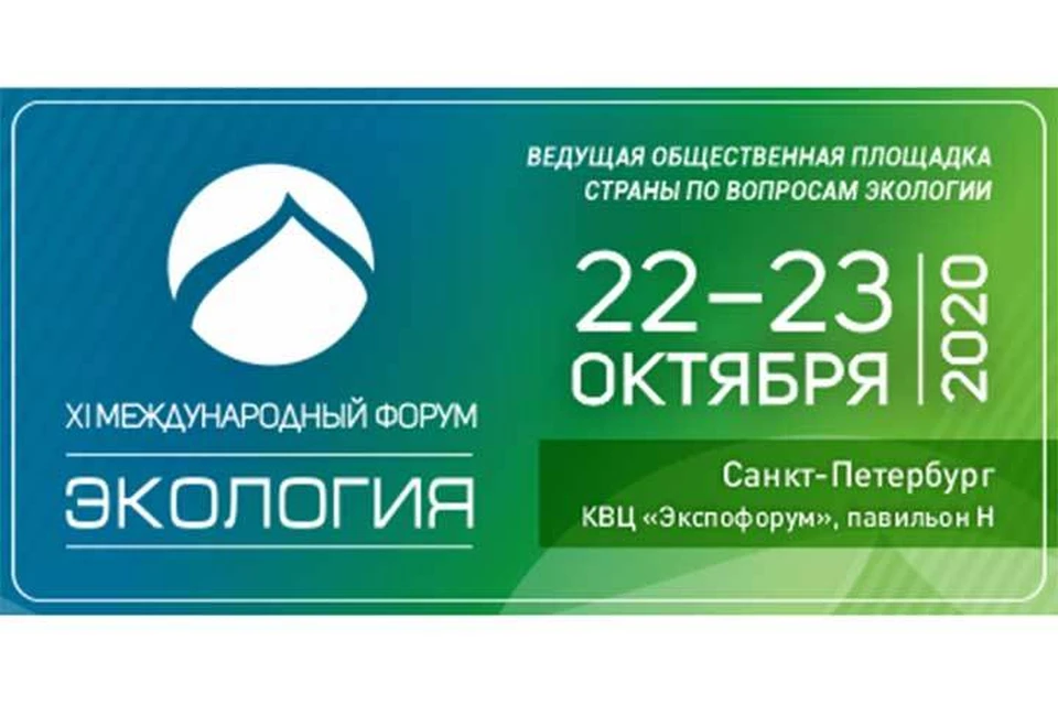 XI Международный форум «Экология» пройдет 22-23 октября 2020 года в Санкт-Петербурге.