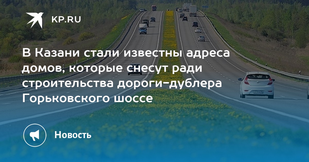 Дорога дублер горьковского шоссе казань схема