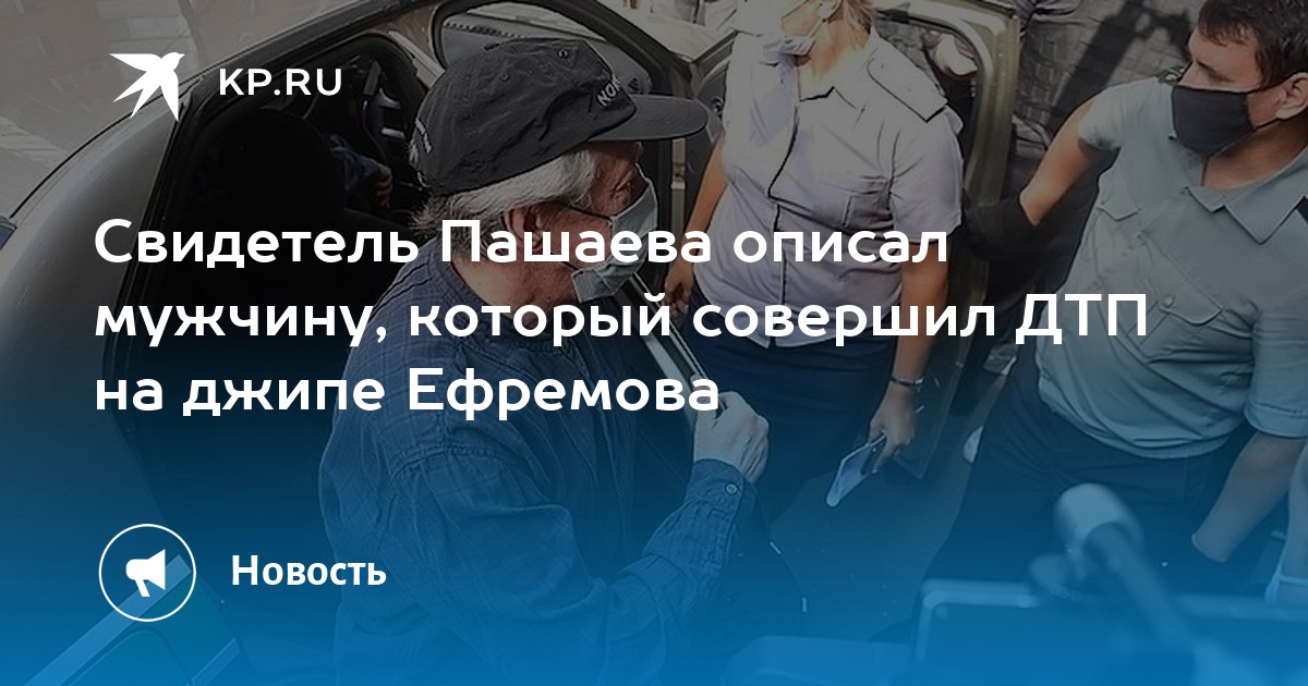 Главный свидетель по делу ефремова пояснил кто был за рулем внедорожника