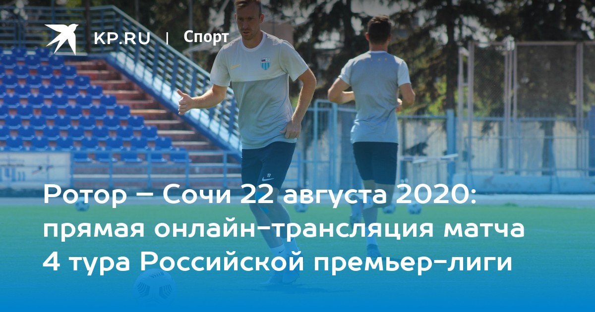 Ротор – сочи 22 августа 2020: прямая онлайн-трансляция матча 4 тура российской премьер-лиги
