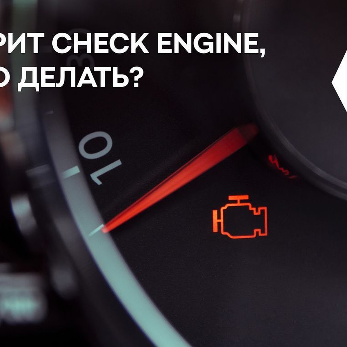 Горит Check Engine: основные причины и возможные решения - KP.RU