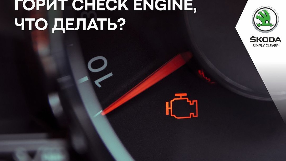 Горит Check Engine: основные причины и возможные решения - KP.RU