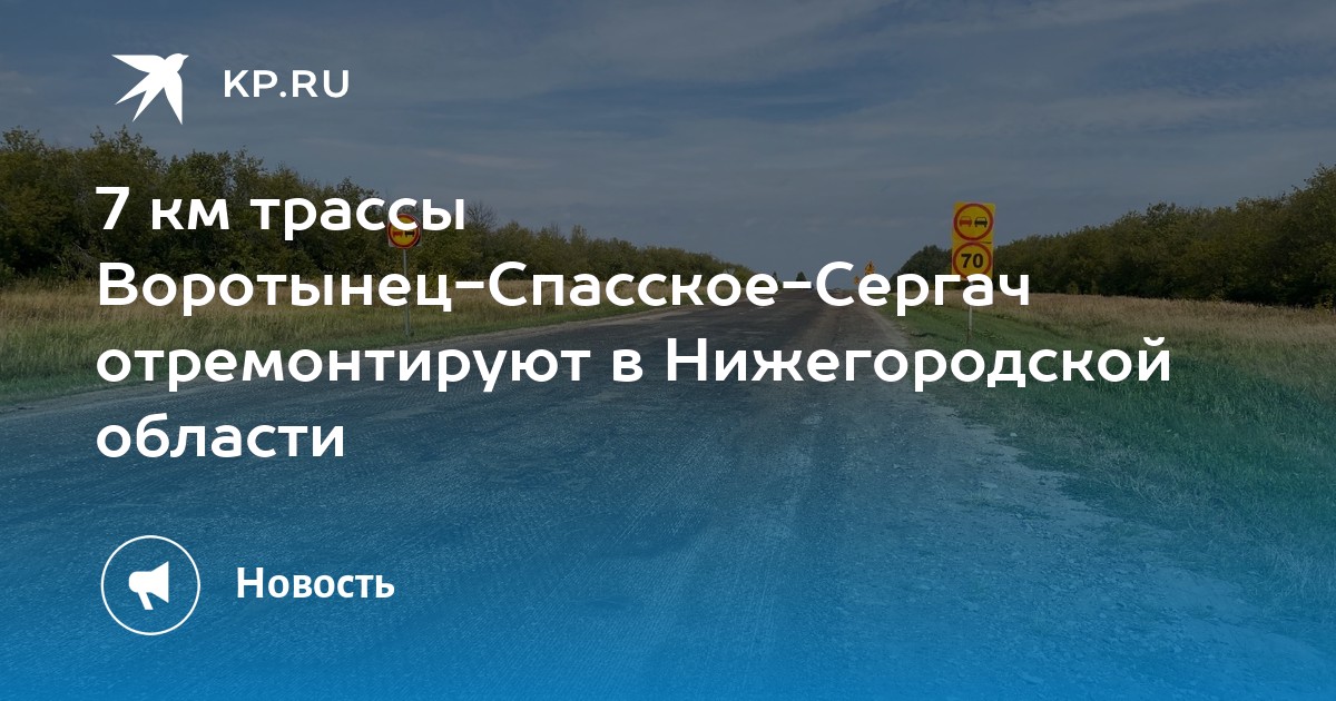 Погода воротынце на 10 дней нижегородской. Трасса Сергач Спасское. Нижегородская область а/д Воротынец - Спасское - Сергач фото. Сергач до Воротынца. Дорога на Сергач из Нижнего Новгорода.