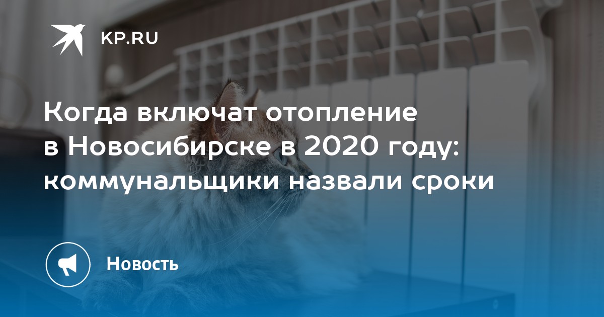 Когда дадут отопление в междуреченске. Когда отключат отопление в Новосибирске в 2024. Когда дадут отопление в Новосибирске впервомайке.