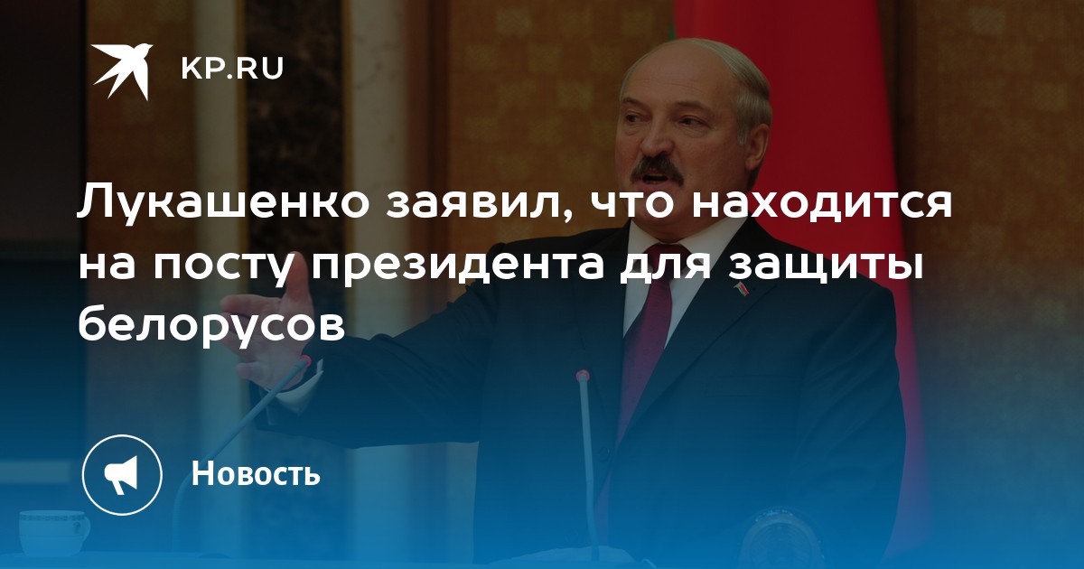Лукашенко заявил, что находится на посту президента для защиты белорусов