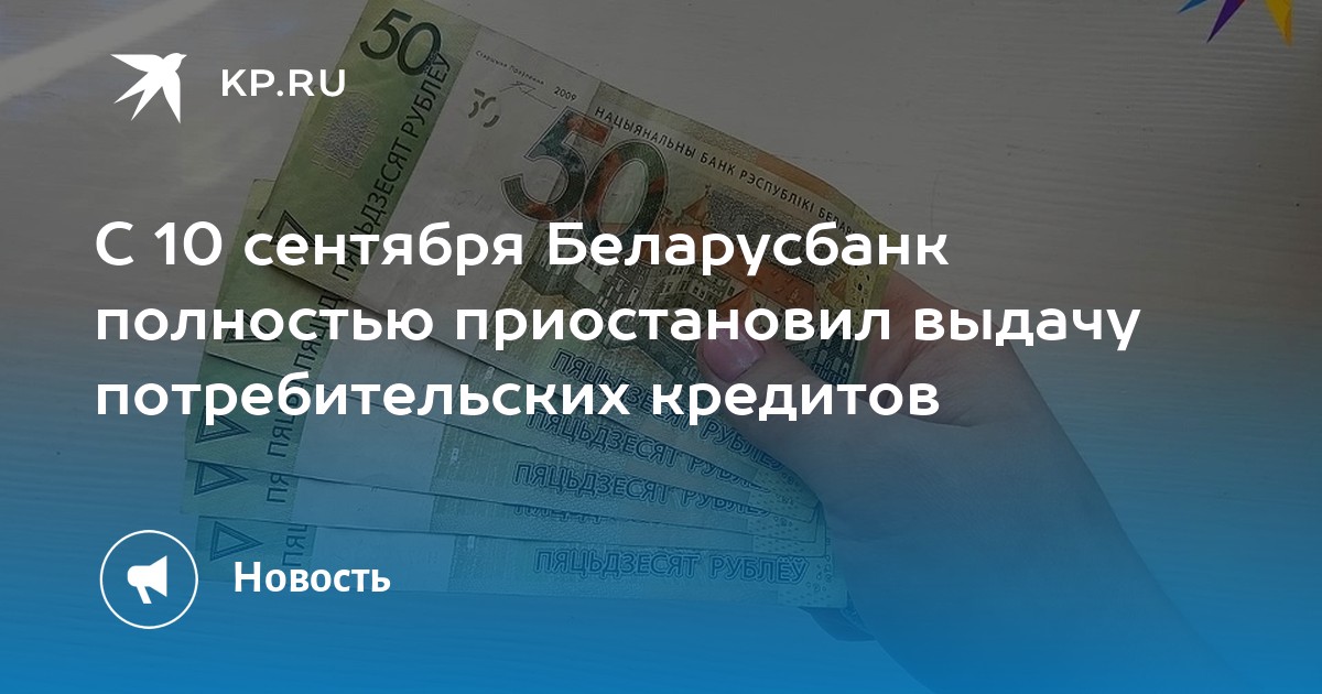 Беларусьбанк кредиты на потребительские нужды