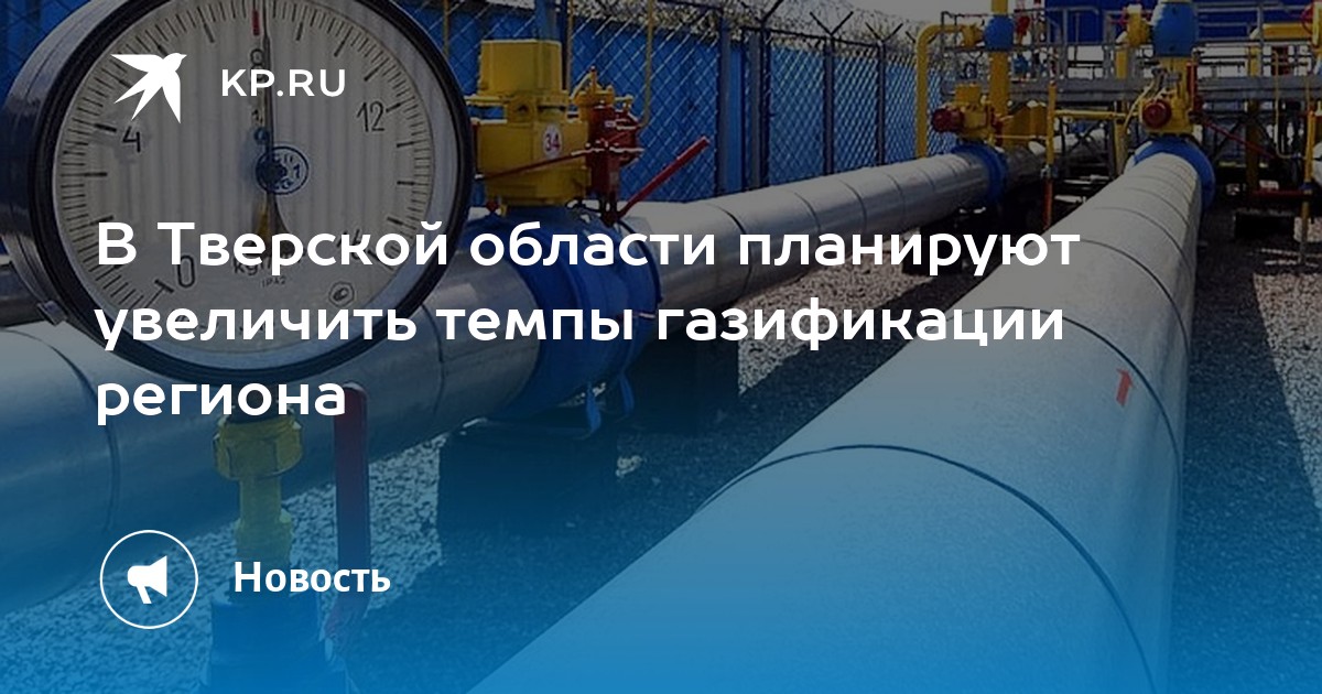 Планы газификации тверской области