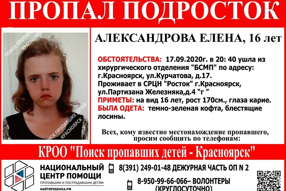 В Красноярске из хирургического отделения больницы пропала девочка-подросток. Ориентировка: "Поиск пропавших детей - Красноярск"