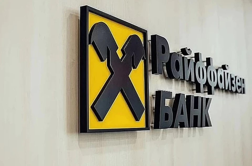 Фото: Райффайзенбанк