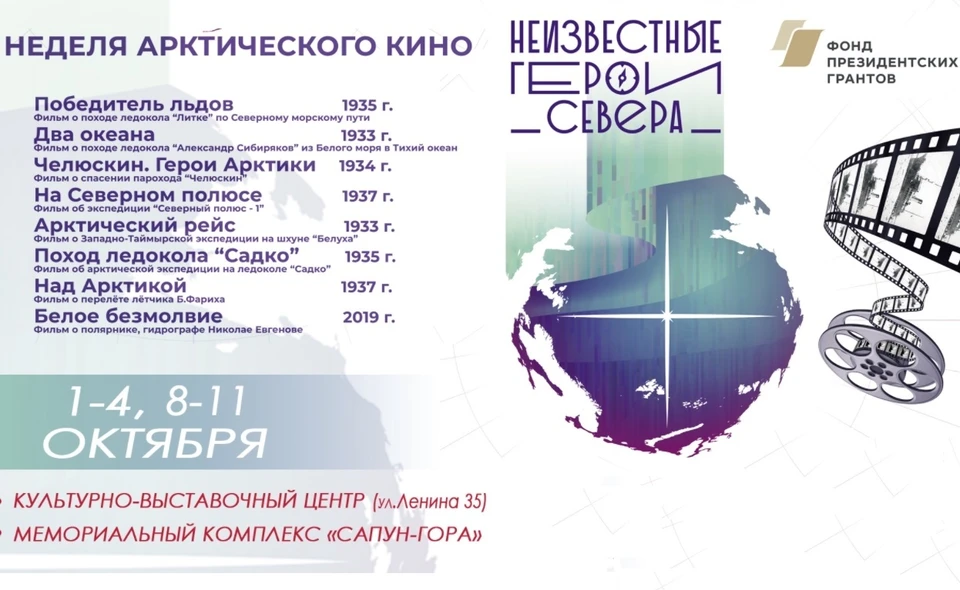 Неделя Арктического кино начнется 1 октября. Афиша: sevmuseum.ru
