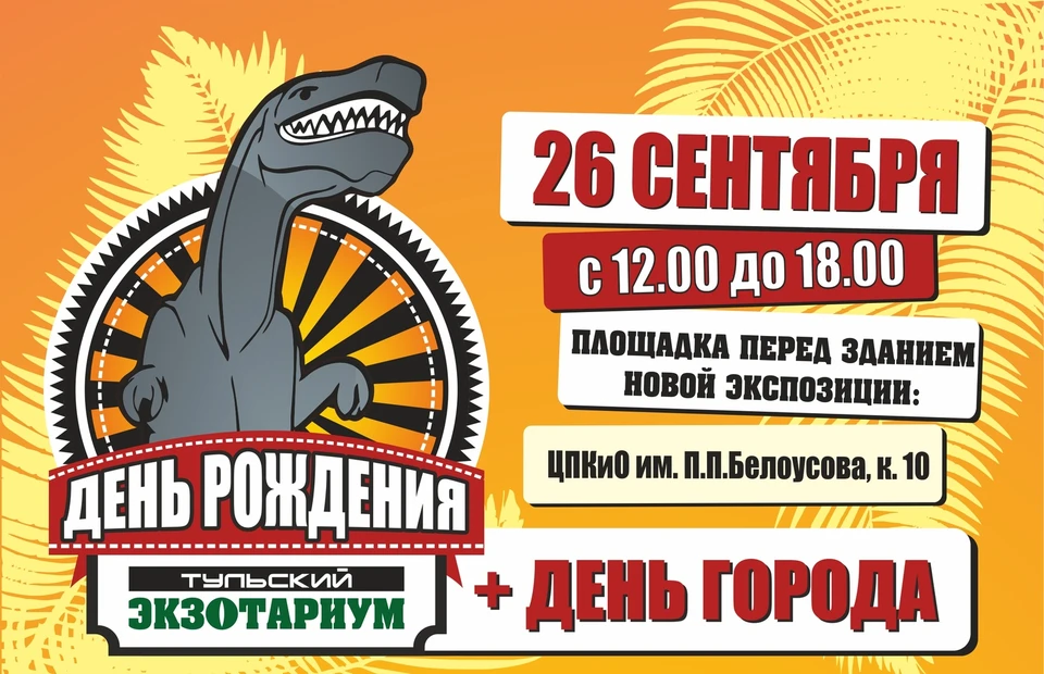 День города Тулы - 2020: какие мероприятия пройдут в экзотариуме
