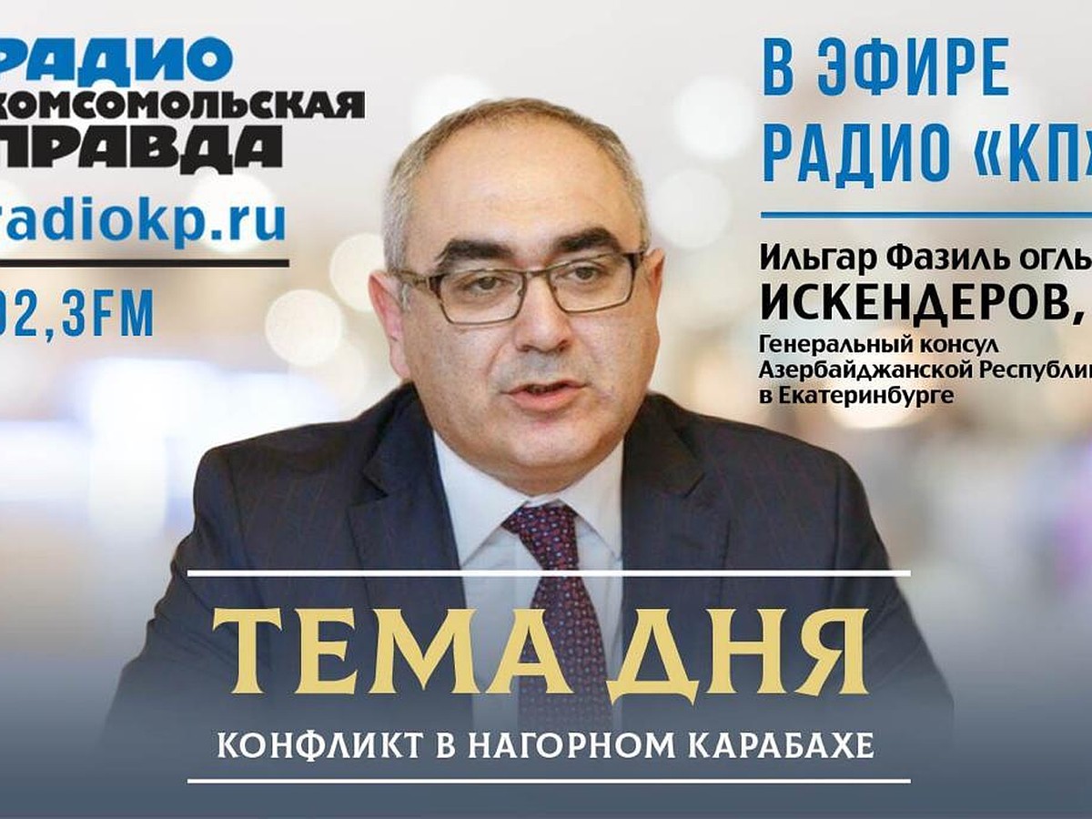 Генконсул Азербайджана в Екатеринбурге о конфликте в Нагорном Карабахе -  KP.RU