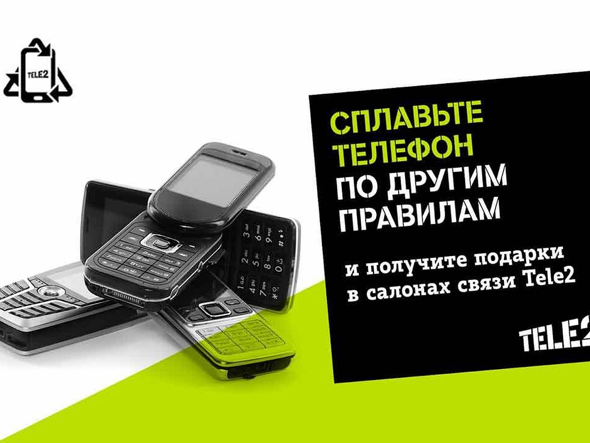 Tele2 принимает на переработку старые телефоны в 60 регионах страны - KP.RU