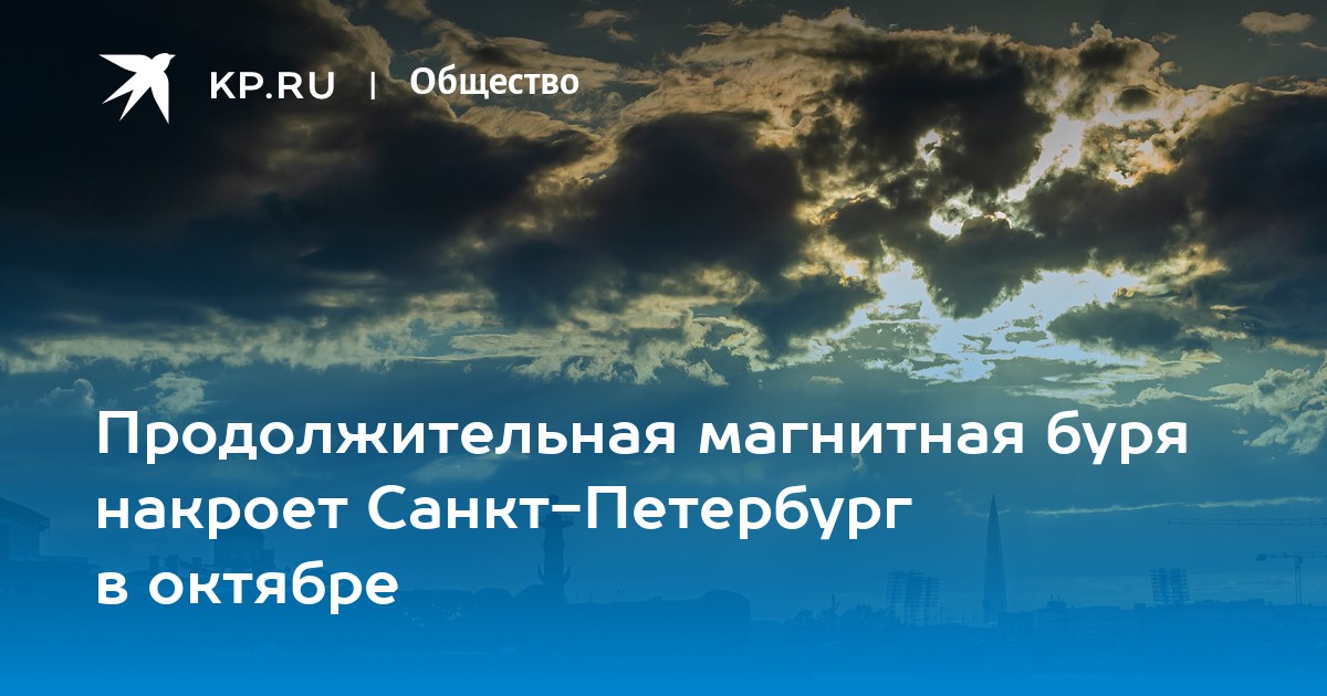 Магнитные бури в санкт петербурге