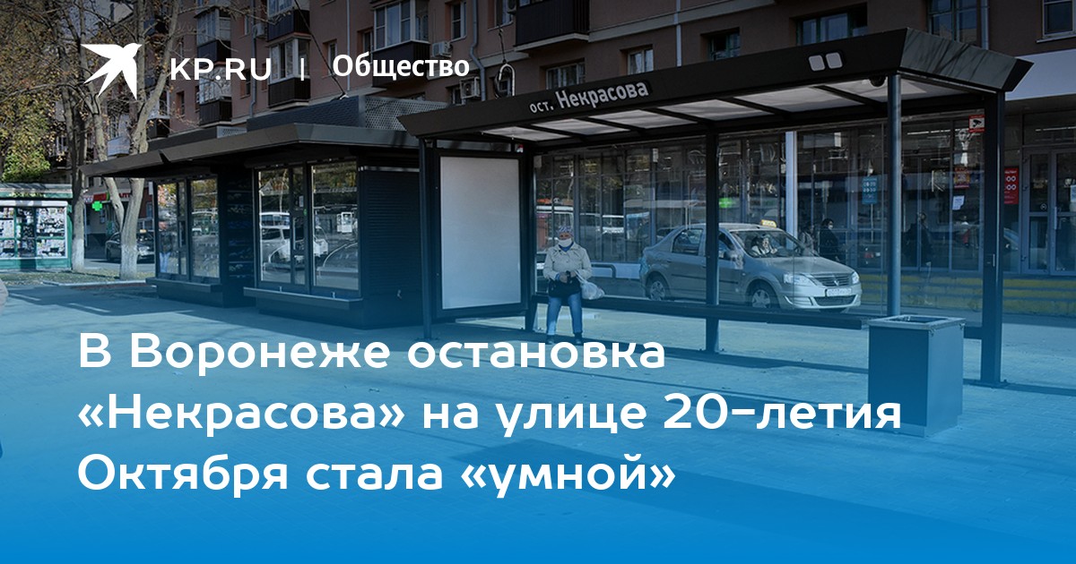 Остановки 20. Остановка Некрасова. Улица Некрасова Воронеж. ОСТ Некрасова. Остановка Кривошеина Воронеж.