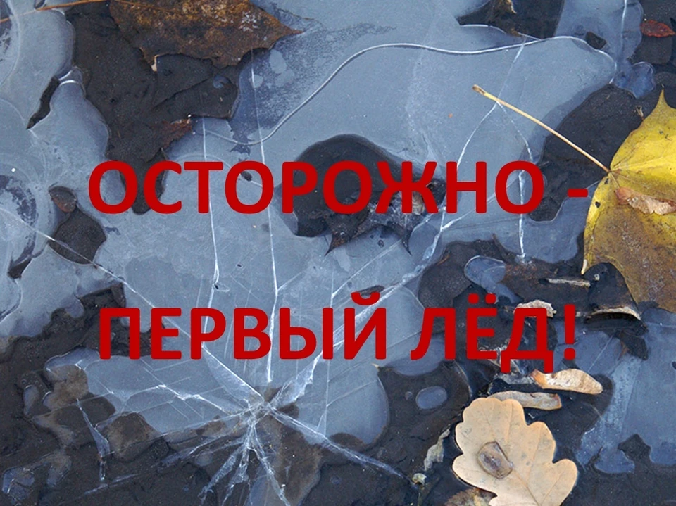 Тюменцам напомнили об опасности выхода на первый лед. Фото - Департамент безопасности жизнедеятельности администрации города Тюмени.
