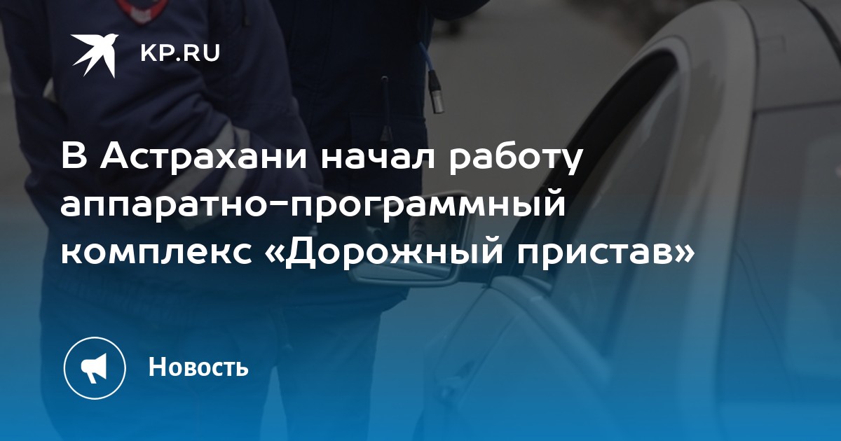В Астрахани начал работу аппаратно-программный комплекс «Дорожный ...