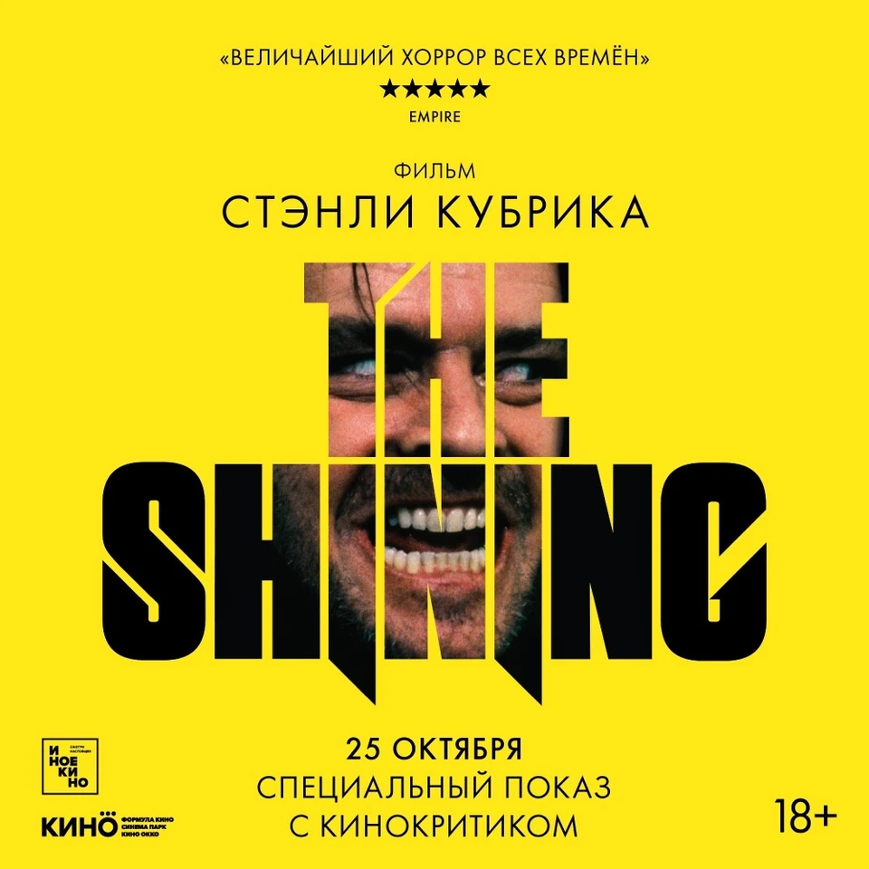 В кинотеатре «Формула Кино» покажут культовый фильм Стенли Кубрика «Сияние»  - KP.RU