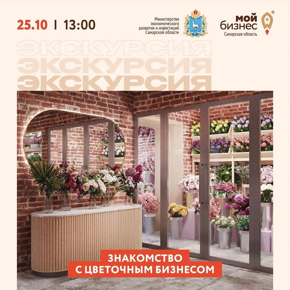 Начинающих предпринимателей Самарского региона приглашают принять участие в экскурсии в цветочный бутик Дарьи Егоровой