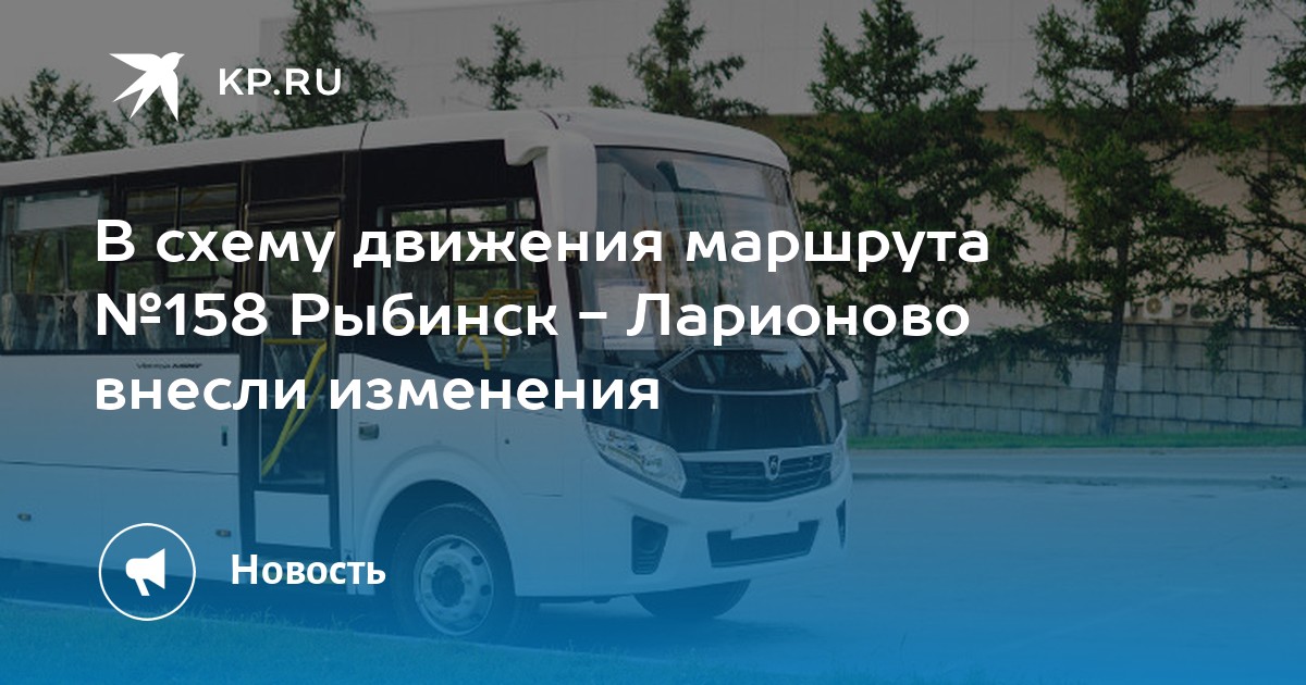 Автобус 158 рыбинск ларионово расписание 2024. 158 Автобус Рыбинск. Рыбинск Ларионово автобус 158 маршрут. Расписание 158 автобуса Рыбинск. Расписание автобусов Рыбинск Ларионово 158.