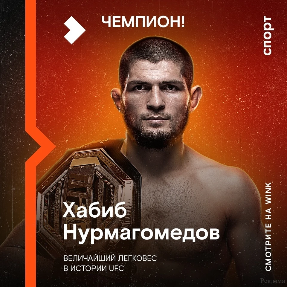 Запись турнира UFC 254 и последний бой Хабиба Нурмагомедова доступна в видеосервисе Wink.