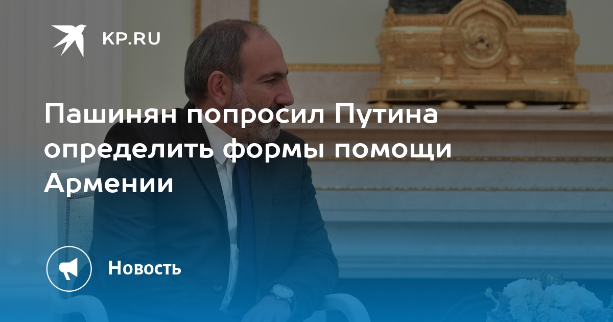 Пашинян попросил путина определить формы помощи армении