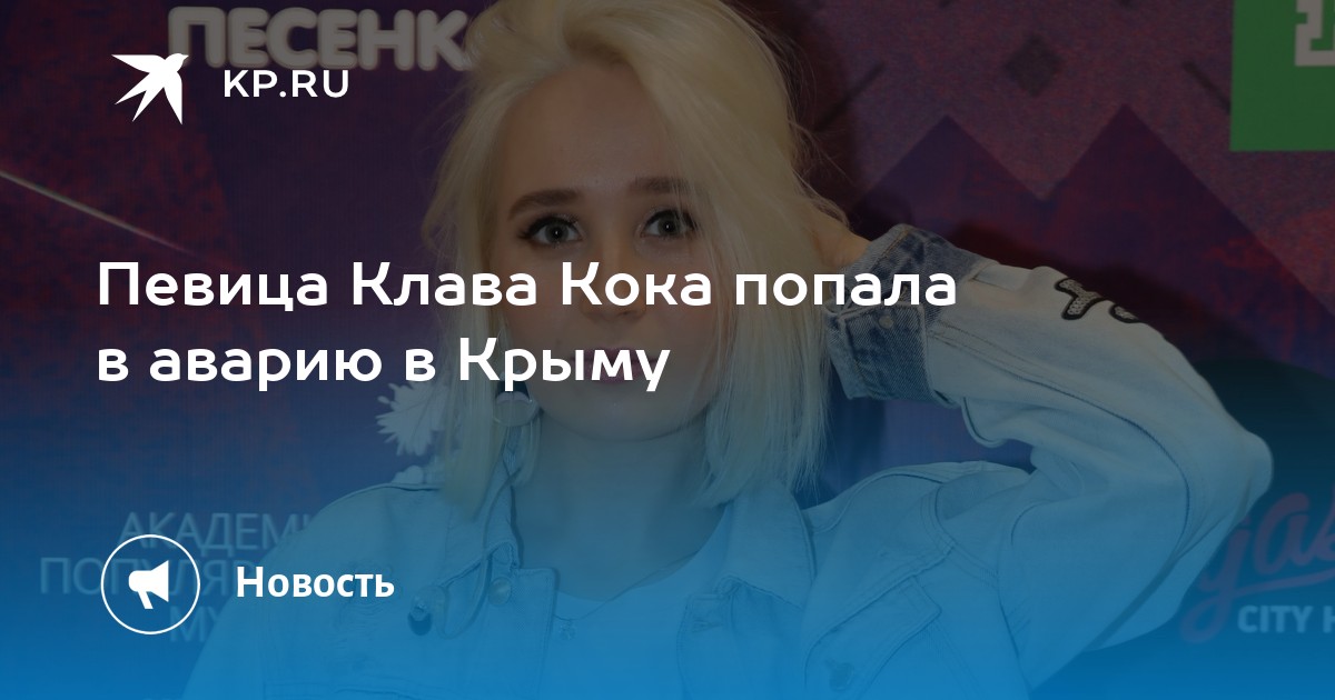 Клава кока попала в дтп