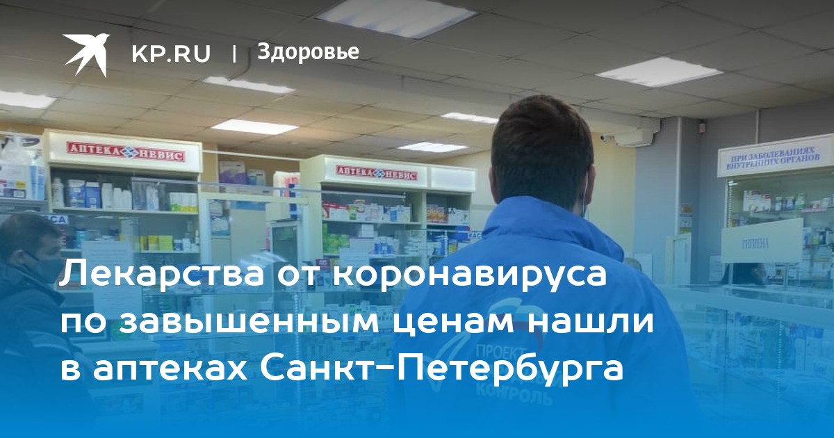 Питер аптека аэропорт. Петербургские аптеки завышают цены. Справочная льготных лекарств в спб