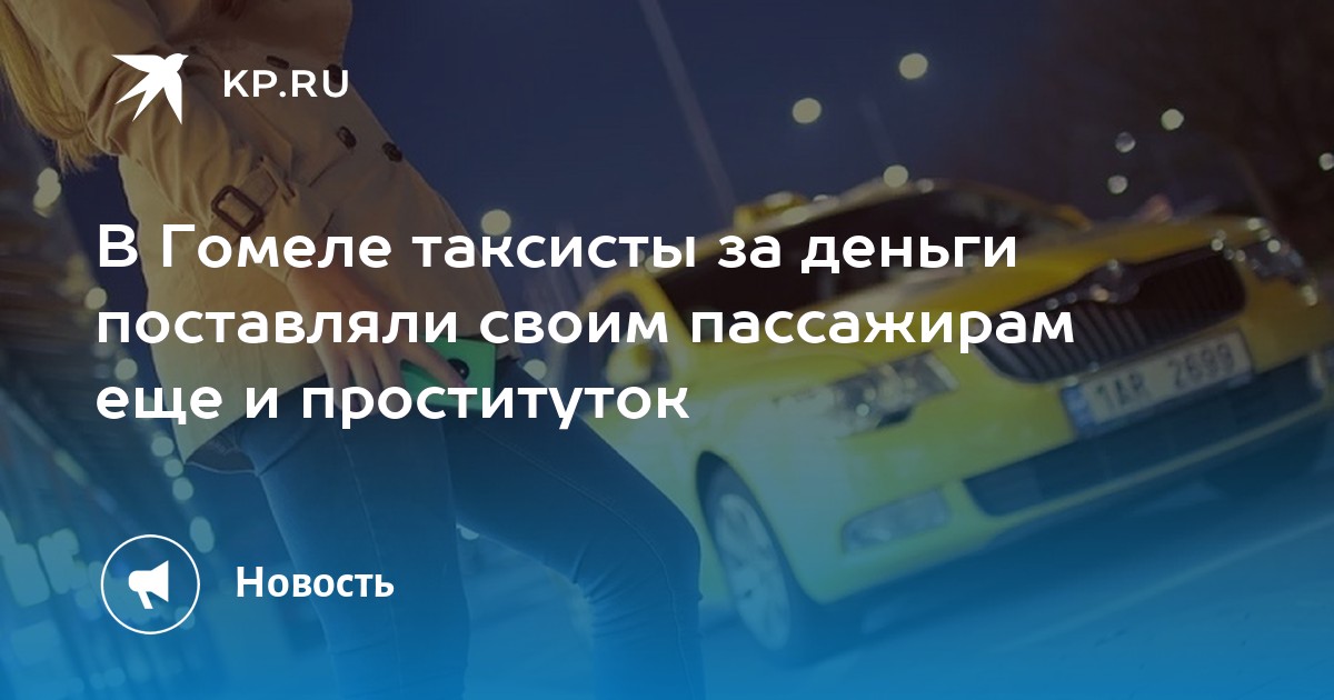 Таксист в Минске искал клиентов для проститутки, она платила ему $50