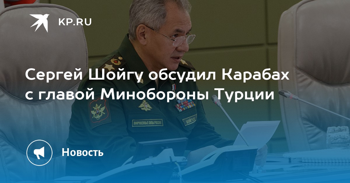 Сергей шойгу обсудил карабах с главой минобороны турции