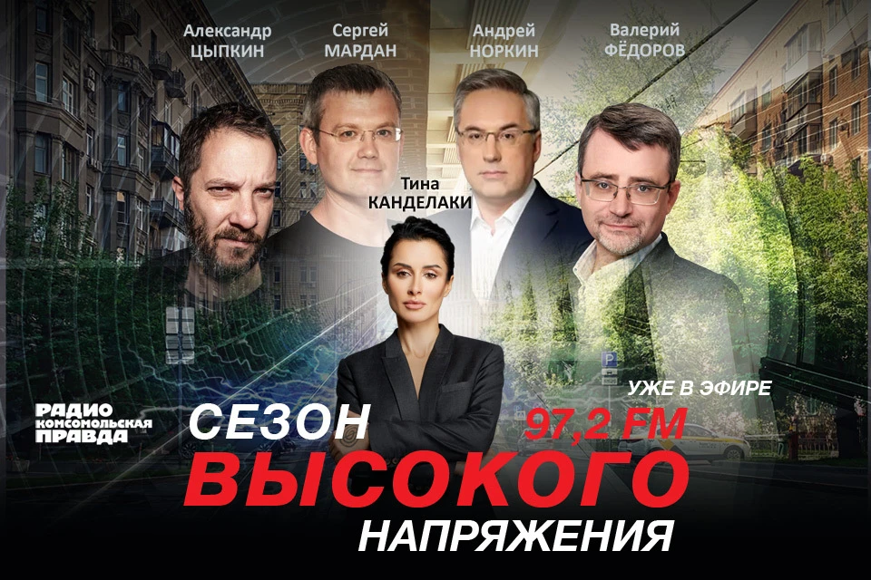 2020-й год радио "Комсомольская правда" завершает сезоном высокого напряжения.