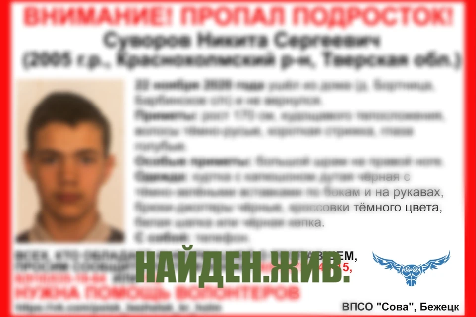 15-летнего Никиту Суворова, который 22 ноября ушел из дома, нашли дома у подружки. Фото: группа в соцсетях – ВК/ВПСО Сова Тверь и Тверская область.