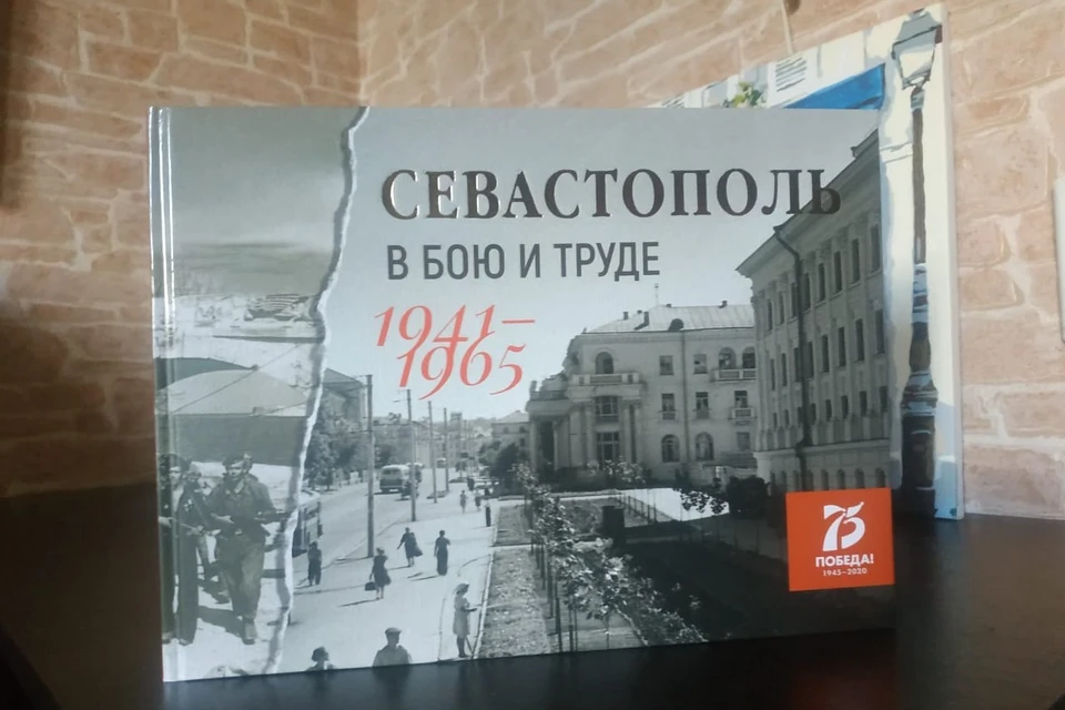 В Севастополе презентовали книгу «Севастополь в бою и труде».