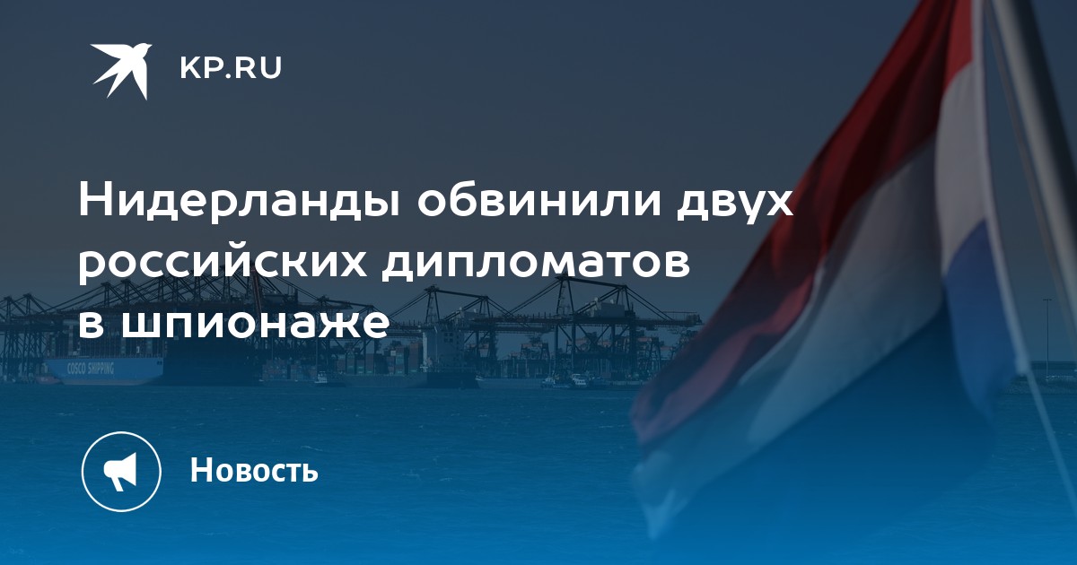 Разведка Нидерландов обвинила Китай в угрозе экономике страны.