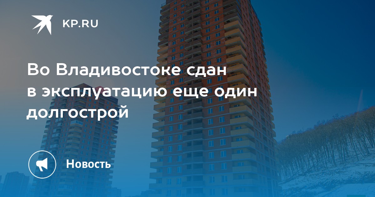 Сдать владивосток