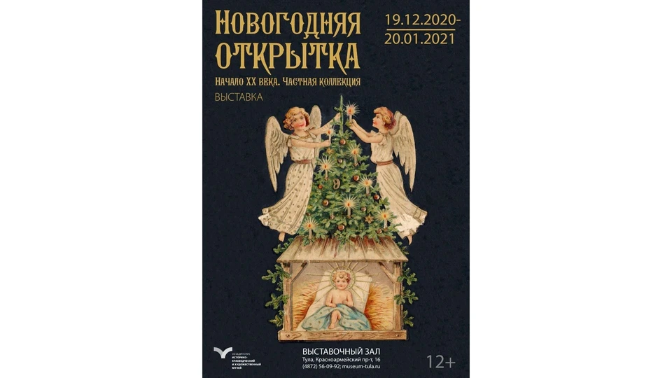 В Туле открылась выставка старинных новогодних и рождественских открыток