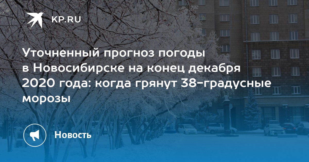 Погода в новосибирске на декабрь