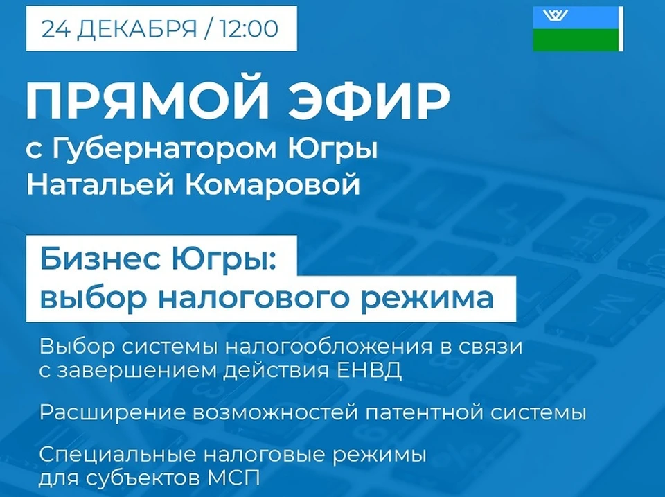 Налоговые режимы, возможности для бизнеса обсудят в прямом эфире Фото: Официальная страница Ханты-Мансийского автономного округа — Югры.