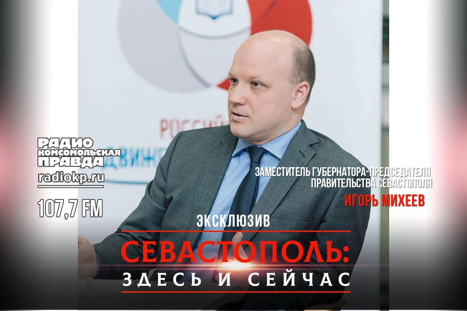 Заместитель губернатора — председателя Правительства Севастополя Игорь Михеев в эфире радио "Комсомольская правда - Севастополь"