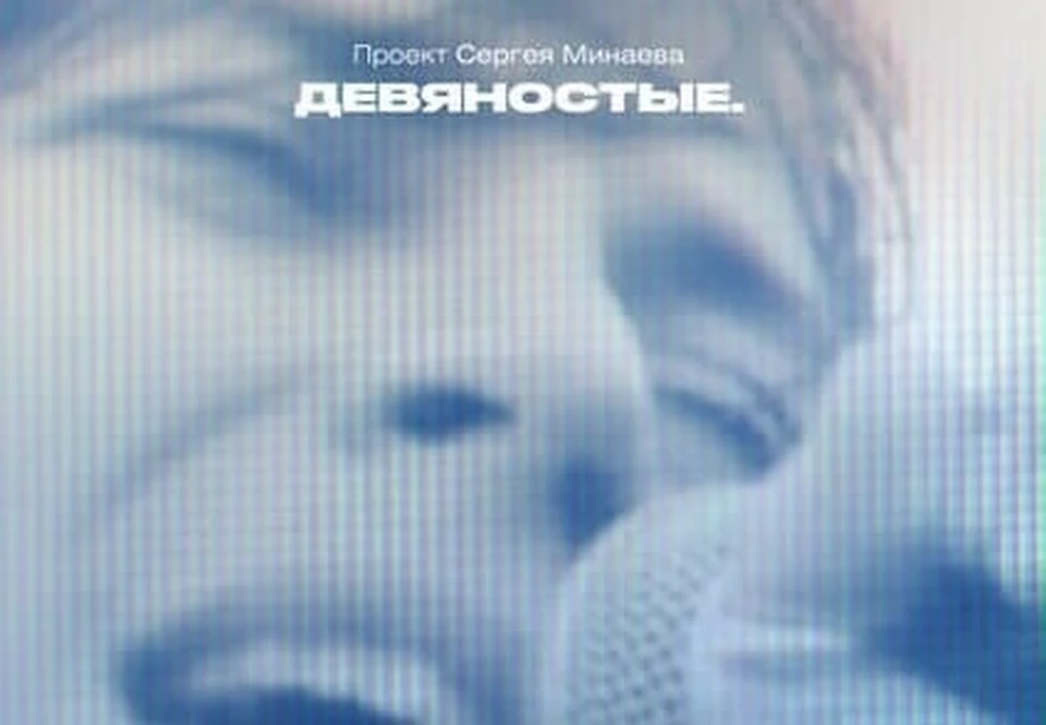 Премьера первого фильма «Мумий Тролль. Морская» посвящена выпуску революционного музыкального альбома, который перевернул все представление о рок-музыке, состоится в уже 4 января 2021