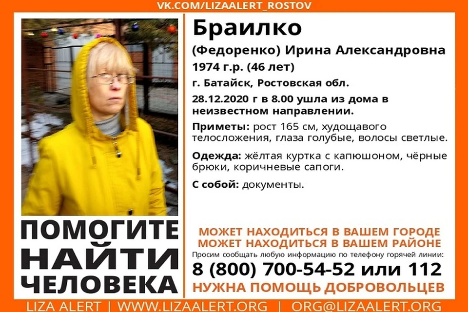 Ирина Браилко вышла из дома и пропала. Фото: «Лиза Алерт Юг»