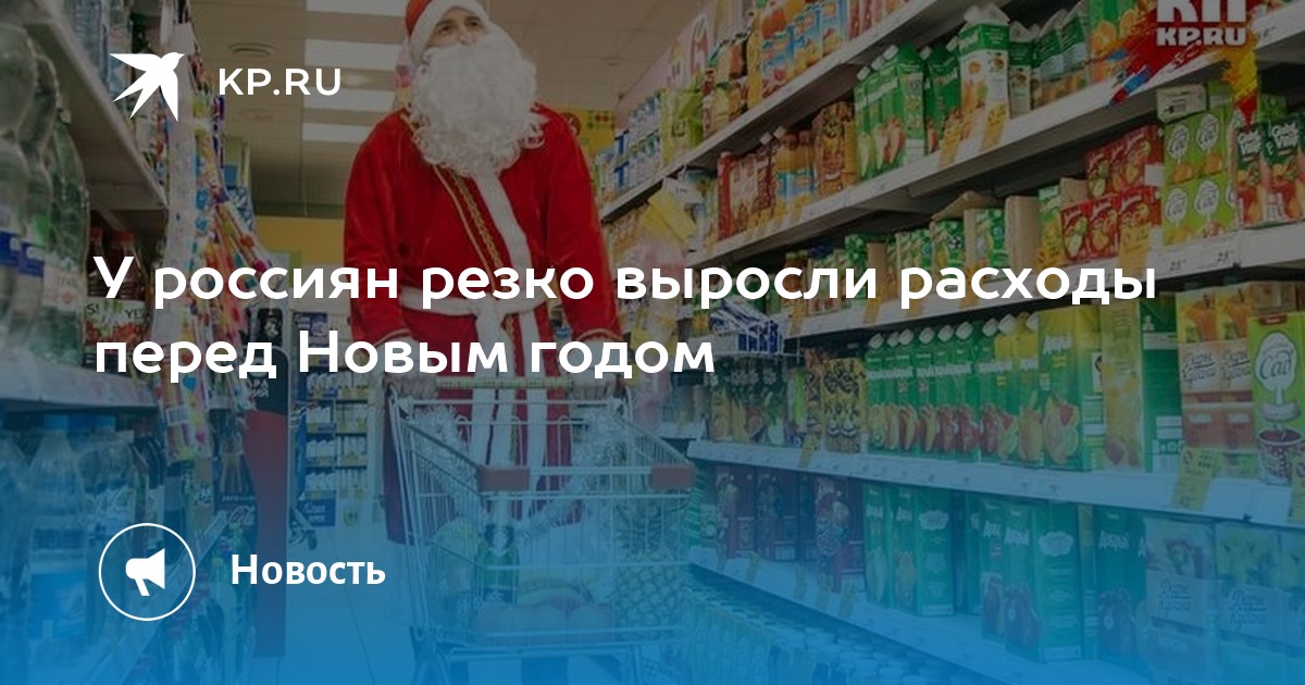 Выплаты перед новым годом. Траты россиян выросли. Траты россиян в начале марта текущего года выросли на 21%.