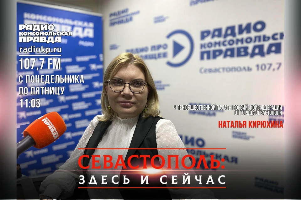 Наталья Кирюхина в эфире радио "Комсомольская правда-Севастополь"