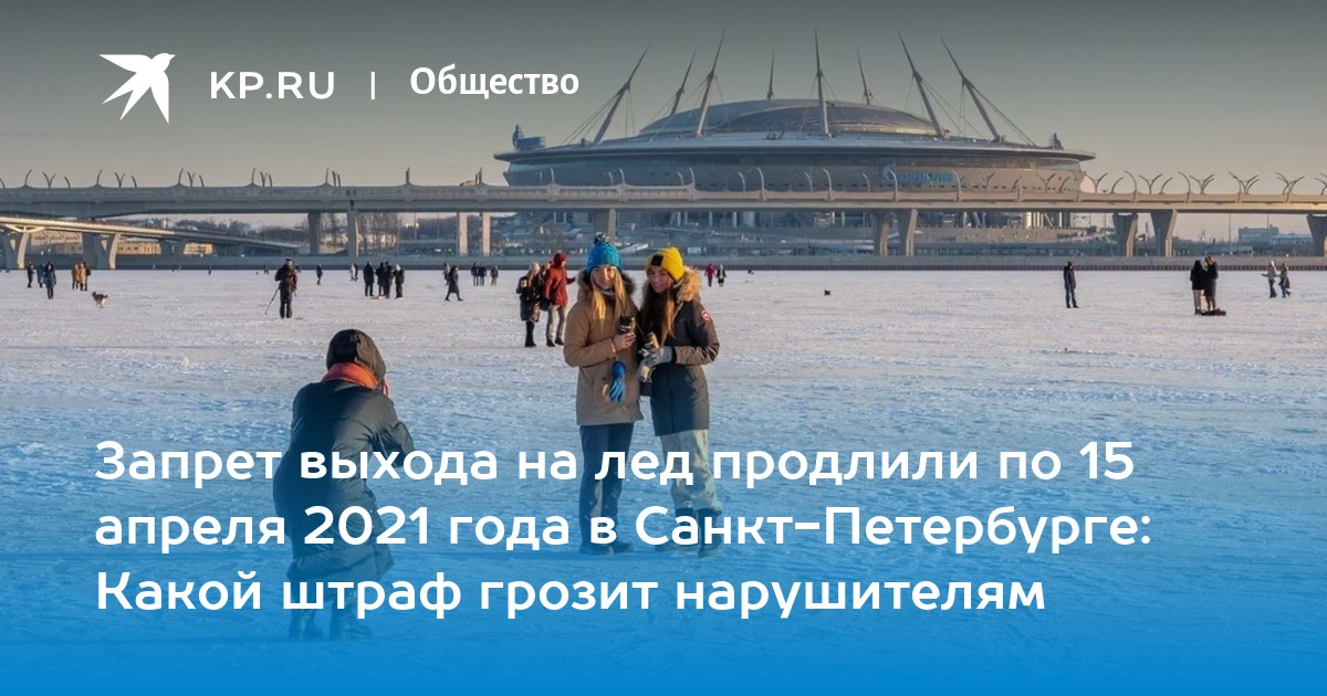 Запрет выхода на лед продлили по 15 апреля 2021 года в санкт-петербурге: какой штраф грозит нарушителям