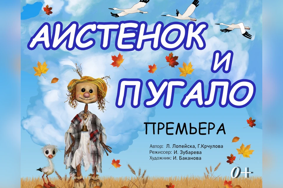 13 и 14 февраля в Тверском театре кукол планируется премьера сказки «Аистенок и пугало». Фото: Тверской театр кукол.