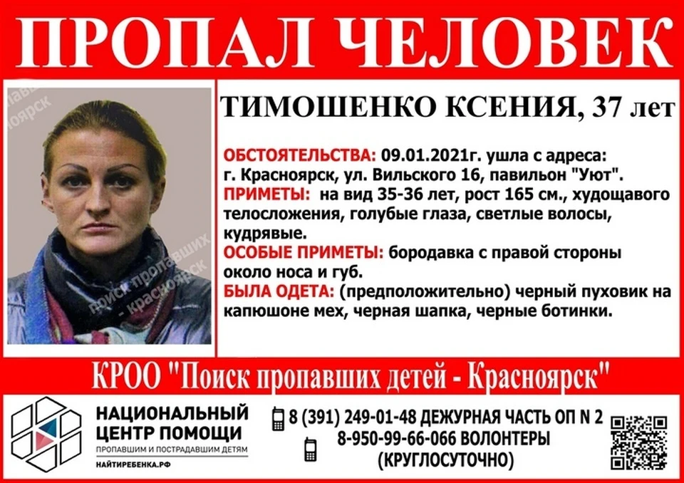 Объявлены поиски пропавшей в Красноярске 9 января женщины