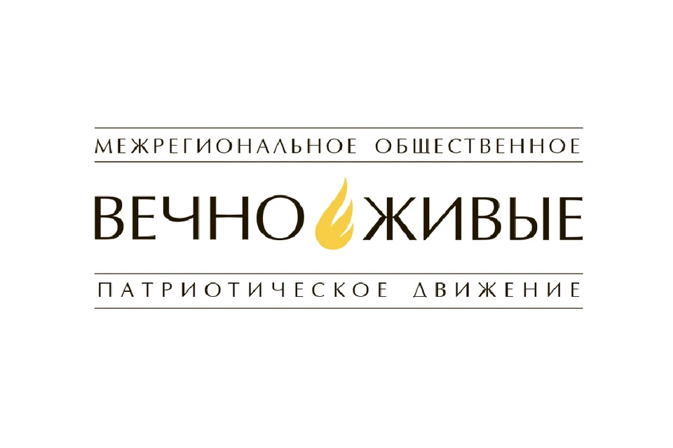 Межрегиональное общественное патриотическое движение «ВЕЧНО ЖИВЫЕ».